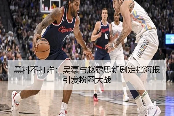 黑料不打烊：吴磊与赵露思新剧定档海报引发粉圈大战